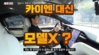 테슬라 모델X 롱텀시승기 - 카이엔 대신 모델X를 선택한 이유