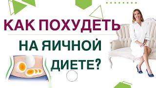 КАК ПОХУДЕТЬ НА ЯЧНОЙ ДИЕТЕ? Диабет, снижение веса и яйца. Врач эндокринолог диетолог Ольга Павлова