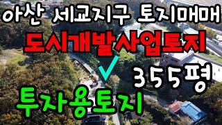 [매물192]아산토지매매 / 투자용토지 / 배방 세교지구 도시개발지역 토지 / 계획관리지역  355평  지목: 전