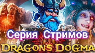 Уютное Прохождение Dragon's Dogma 2 Вместе с Lillehoff