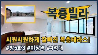 [파주복층빌라](파주311) 시원~시원하게 잘빠진 복층 테라스 세대 찾으셨죠? 방이 5개~ 욕실도 3개~ 테라스도 너무 좋은데요? 파주시 야당동 [야당동복층빌라][파주테라스빌라]