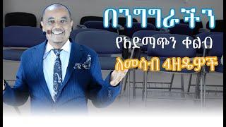 በንግግራችን የአድማጭን ቀልብ ለመሳብ 4 ዘዴዎች/4 methods to attract the listener's attention in our speech