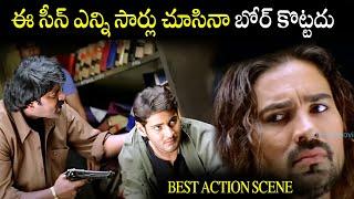 Pokiri Best Action Movie Mahesh Babu, I Pokiri Movie Interesting Scene |  Puri Jagannadh iDream