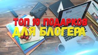 ТОП 10 ПОДАРКОВ ДЛЯ БЛОГЕРА. ЛУЧШИЕ ПОДАРКИ ДЛЯ ДЕВУШКИ, ИЛИ ПАРНЯ БЛОГЕРА