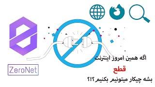 تا اینترنت قطع نشده سریع این ویدئو رو ببینید تا یاد بگیرید چطور با قطعی اینترنت همچنان متصل بمونید