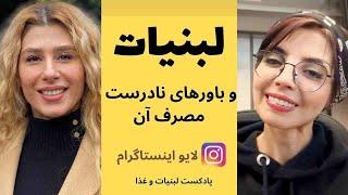 شیر و لبنیات بخوریم یا نخوریم؟ | باورهای نادرست مصرف لبنیات! | لایو اینستاگرامی