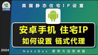 住宅IP安卓手机使用教程 链式代理设置方法 NekoBox Gv帮办