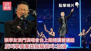 張學友澳門演唱會台上拒絕講普通話　反叫學廣東話指腦袋叫：加油｜01娛樂｜張學友