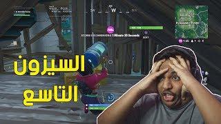 فورت نايت : السيزون التاسع ! | Fortnite