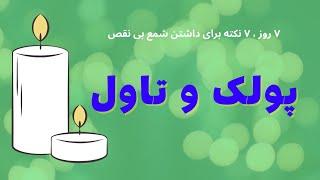 7 روز 7 نکته برای داشتن شمع های بی نقص، روز چهارم : ایراد ظاهری شمع ، پولک و تاول #شمعسازی