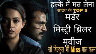 Top 5 South Murder Investigation Crime Thriller Movies In Hindi 2024 Available On YouTube