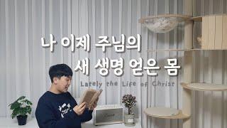 [찬송가 436장] 나 이제 주님의 새 생명 얻은 몸 (Lately the Life of Christ)ㅣ호연하다