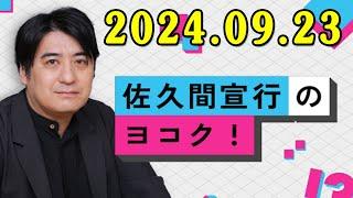 佐久間宣行のヨコク！2024.09.23 出演者 : 佐久間宣行　ゲスト：バカリズム