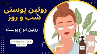 آموزش راحت و فوری روتین پوستی شب و روز _ روتین پوستی شب برای پوست چرب و مختلط و خشک