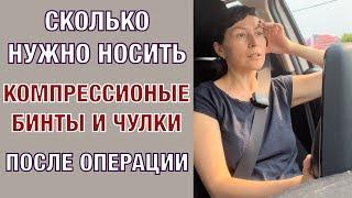 Сколько нужно носить компресионные чулки и бинты после операции.