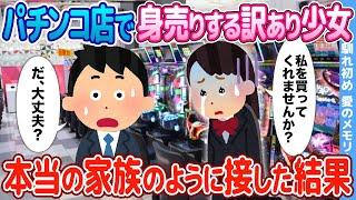 【2ch馴れ初め】パチンコ店で身売りする訳あり少女→本当の家族のように接した結果【感動】