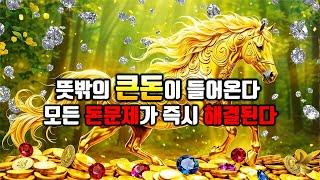 돈문제가 있다면 클릭!뜻밖의 큰돈이 들어온다돈을 끌어당기는 신비한 주파수 명상음악,  좋은일, 확언음악, 부정적 무의식 정화, 소원성취, 행운