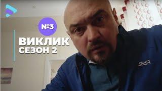 Виклик (Сезон 2, Серія 3 "Вихідний з ризиком для життя")