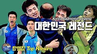 배드민턴 탑랭킹 - 과거 배드민턴 약하다고?｜대한민국 레전드 스페셜｜배달이tv Badminton Master