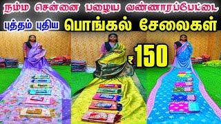 Wholesale Price Sarees Shop in Chennai, Old Washermenpet Rs.150முதல்  Cheap Best Sarees in Chennai