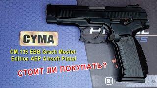 CYMA CM.136 Grach AEP Airsoft. ПЯ ГРАЧ от CYMA. Обзор. Сборка. Разборка.