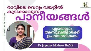 രാവിലെ കുടിക്കുവാൻ അനുയോജ്യമായ പാനീയങ്ങൾ | Dr Jaquline Mathews BAMS