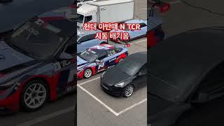 현대 아반떼 N TCR 시동 배기음