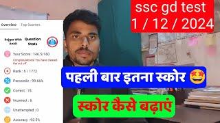 SSC GD 2025 | 1 December rwa Mock test | ssc gd Mock test analysis rwa |