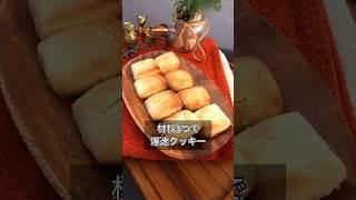 材料3つで爆速クッキー