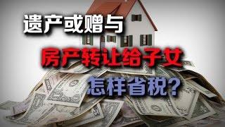 【安家助手】遗产还是赠与？ 父母转让房产怎样省税