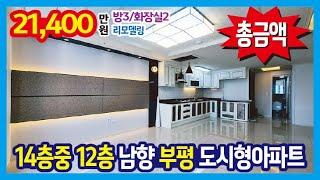 [25-206] 7호선 굴포천역 874m 14층중 12층 막힘 없는 남향 부평 도시형아파트