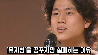 뮤지션을 꿈꾸지만 실패하는 이유 | 음원 발매 | 실용음악과 진학 후 졸업