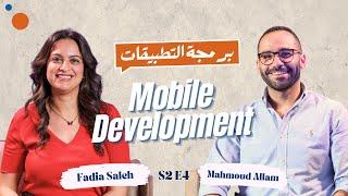 كل ما تحتاج معرفته عن مجال الـ Mobile Development: نصائح، تحديات، وفرص