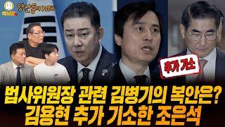 [당산동카페] 법사위원장 관련 김병기의 복안은? / 김용현 추가 기소한 조은석  (ft. 신용한, 오창석)