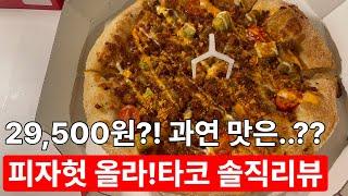 할인 받아도 24,500원...? 이게...? 피자헛 올라타코 신메뉴 리뷰