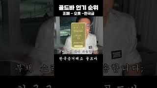 한국에서 가장 인기 많은 골드바는?