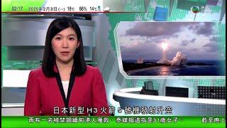 無綫TVB 0200新聞報道｜日本新型H3火箭5號機發射升空｜香港新增往西藏拉薩航線 首班機本月19日出發｜春節長假尾聲部分國內線機票價格大降 有提前訂票旅客要求退回差價｜20250203 TVB