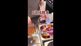 8块钱一碗的糖水！老板真的不会亏吗？！#街头美食 #路边摊美味 #在路边摊感受人间烟火 #街边小吃 #夏天的味道