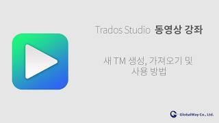 새 TM 생성, 가져오기 및 사용 방법