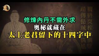 修煉內丹不需外求，奧秘就藏在太上老君留下的十四字當中〡道教信仰〡道通天地