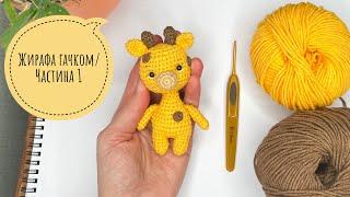 Вязана гачком іграшка жирафа амігурумі/ crochet giraffe amigurumi/Перша частина