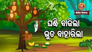 Ghanti Bajila Bhuta Baharila - ଘଣ୍ଟି ବାଜିଲା ଭୂତ ବାହାରିଲା | Odia Moral Story | Huke Hu TV