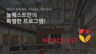 캐나다 알버타주 놀퀘스트 컬리지(Norquest College) 캐나다 최대 온라인 박람회 EFC 세미나에서!캐나다 유학 후 이민을 고려한다면? 놀퀘스트 컬리지