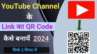 YouTube Channel ke Link ka QR code Kaise Banaye | How to Make QR code for YouTube channel