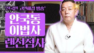 [실시간] 오늘은 `안국동 이법사`선생님을 모셨습니다.실시간 랜선점사 / 무료점사
