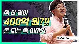 책 한 권이 400억 원? 돈 되는 책 이야기│빡독