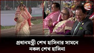 প্রধানমন্ত্রী শেখ হাসিনার সামনে নকল শেখ হাসিনা | Sheikh Hasina | Dublicate | Channel 24