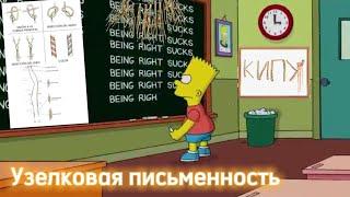 Кипу/ Узелковая  письменность/ ИстХак_отМарта