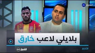 الإعلامي #عمر_بودي.."يوسف بلايلي ستحق تتويجه بأفضل لاعب في البطولة الوطنية "