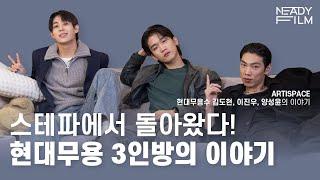 [스테파특집 1부] 현대무용수 김도현, 이진우, 양성윤의 이야기  - ARTISPACE